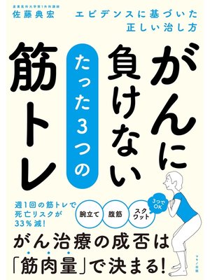 cover image of がんに負けない たった3つの筋トレ